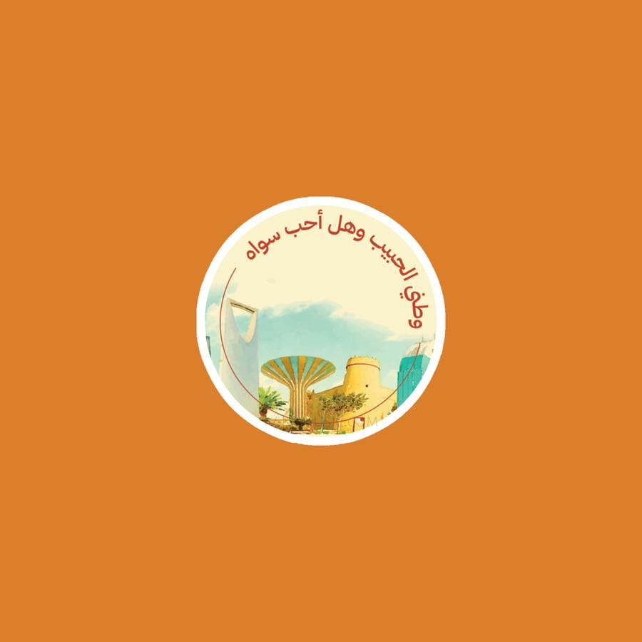 ستيكر وطني الحبيب وهل احب سواه