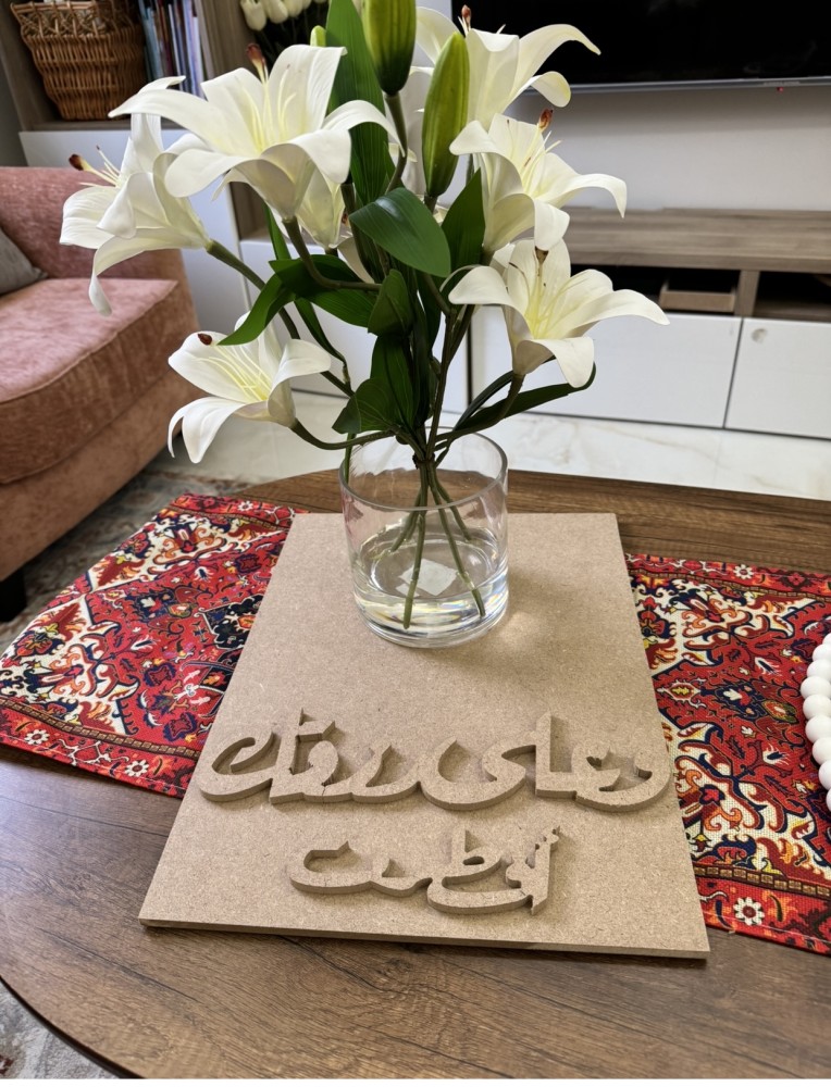 صواني او لوحات خشب mdf جاهز بعباره وعلى رزقك أفطرت مقاس ٤٠-٣٠