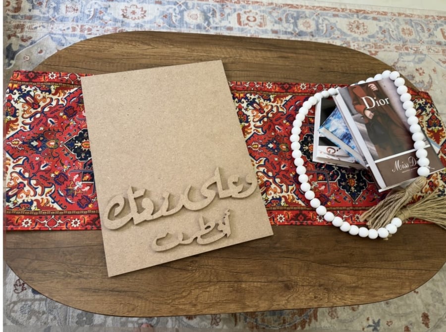 صواني او لوحات خشب mdf جاهز بعباره وعلى رزقك أفطرت مقاس ٤٠-٣٠