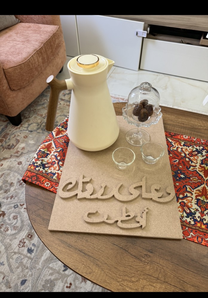 صواني او لوحات خشب mdf جاهز بعباره وعلى رزقك أفطرت مقاس ٤٠-٣٠