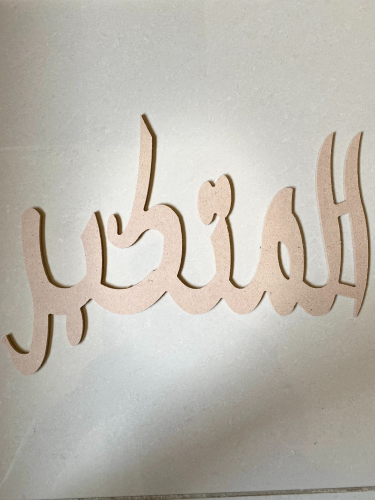 اسماء الله الحسني خشب سمك 6 مقاس 25