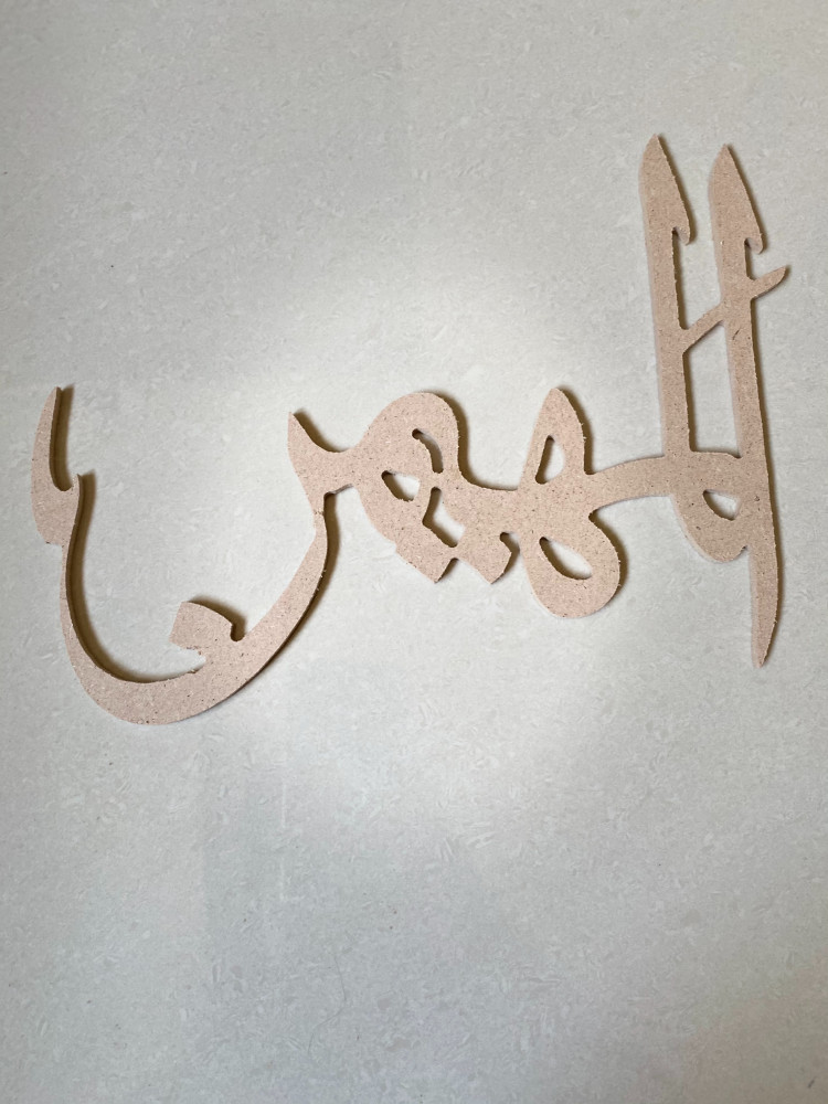 اسماء الله الحسني خشب سمك 6 مقاس 25