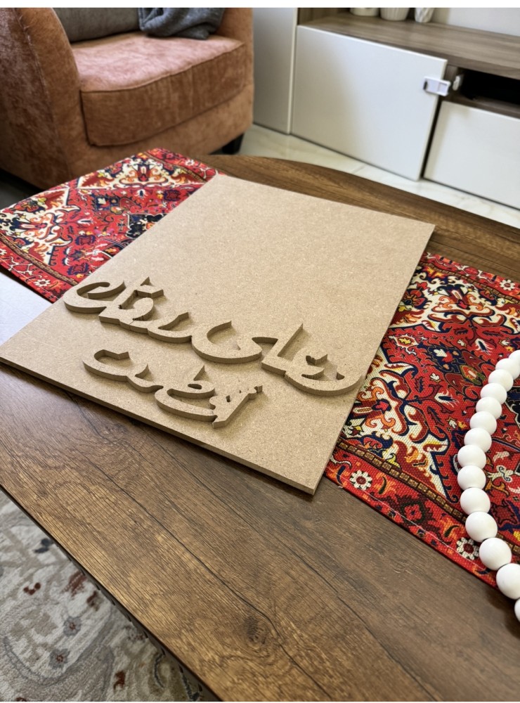 صواني او لوحات خشب mdf جاهز بعباره وعلى رزقك أفطرت مقاس ٤٠-٣٠