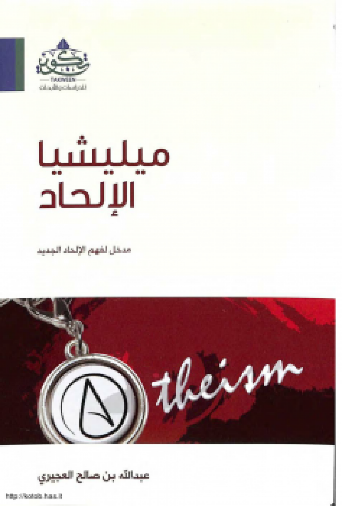 ميليشيا الإلحاد , مدخل لفهم الإلحاد الجديد