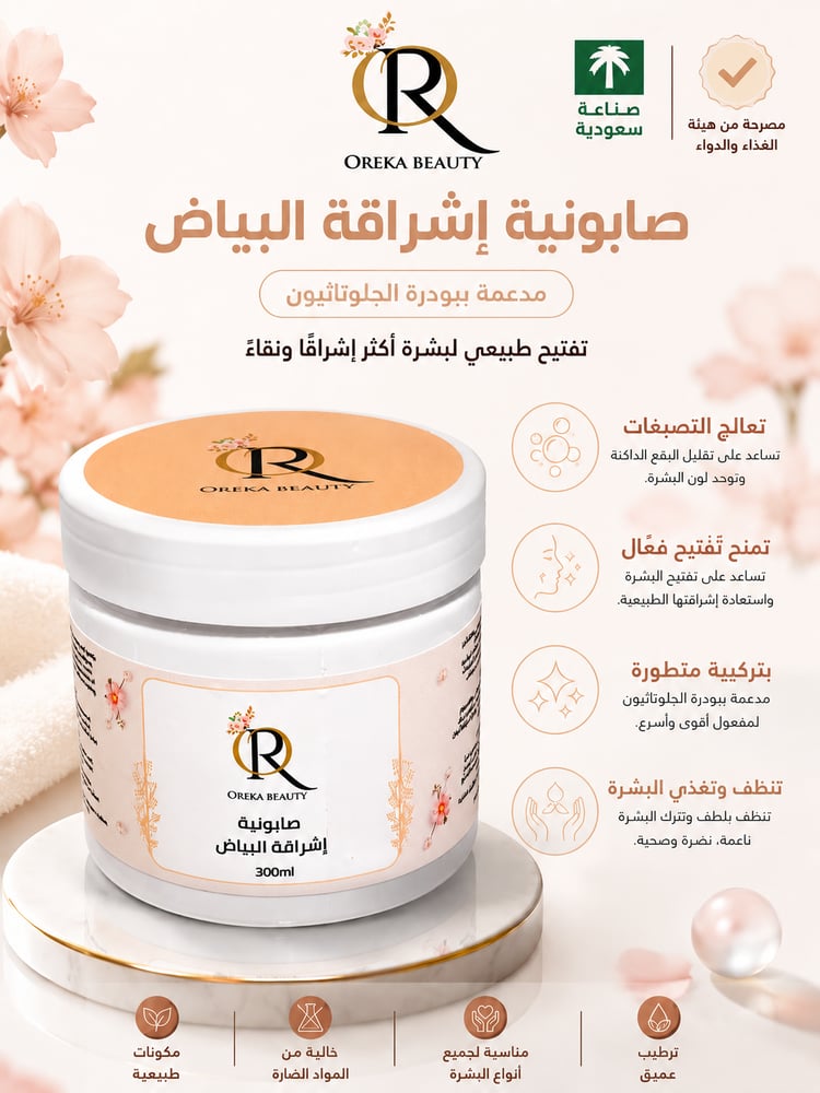 صابونية اشراقة البياض