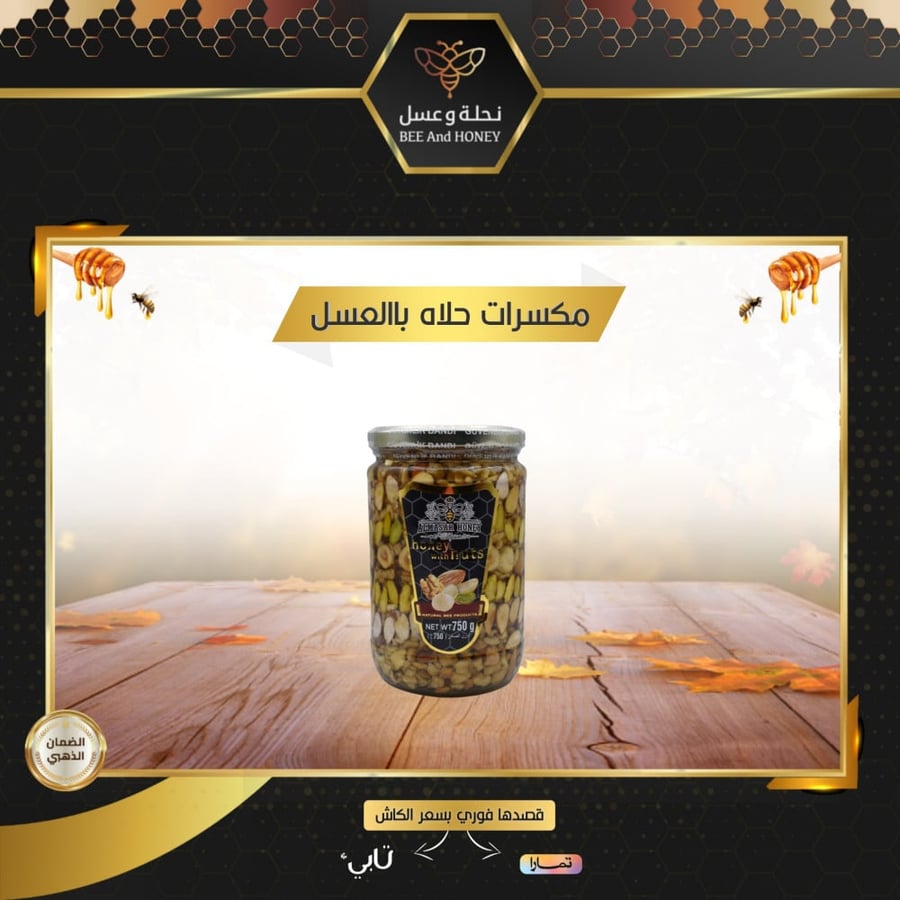 مكسرات محلاه بالعسل (للحلى)