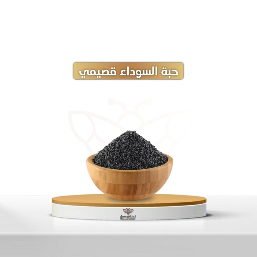 حبة سوداء قصيمي