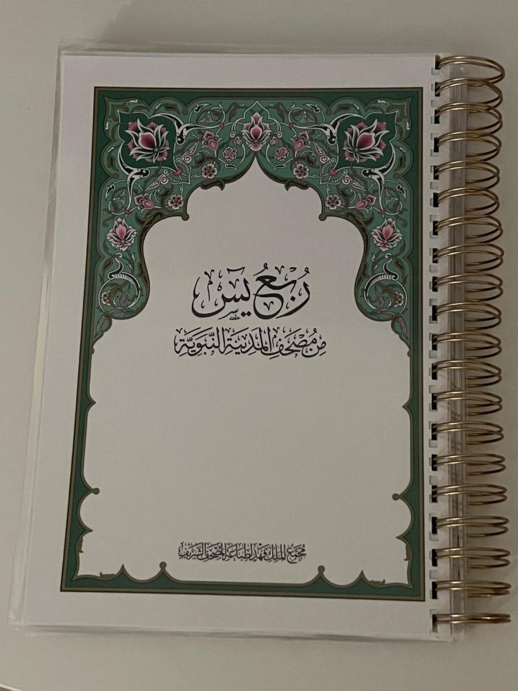 (Optional name with an additional amount of 5 riyals) Juz Yasin Mushaf, heat-sealed cover, for all papers