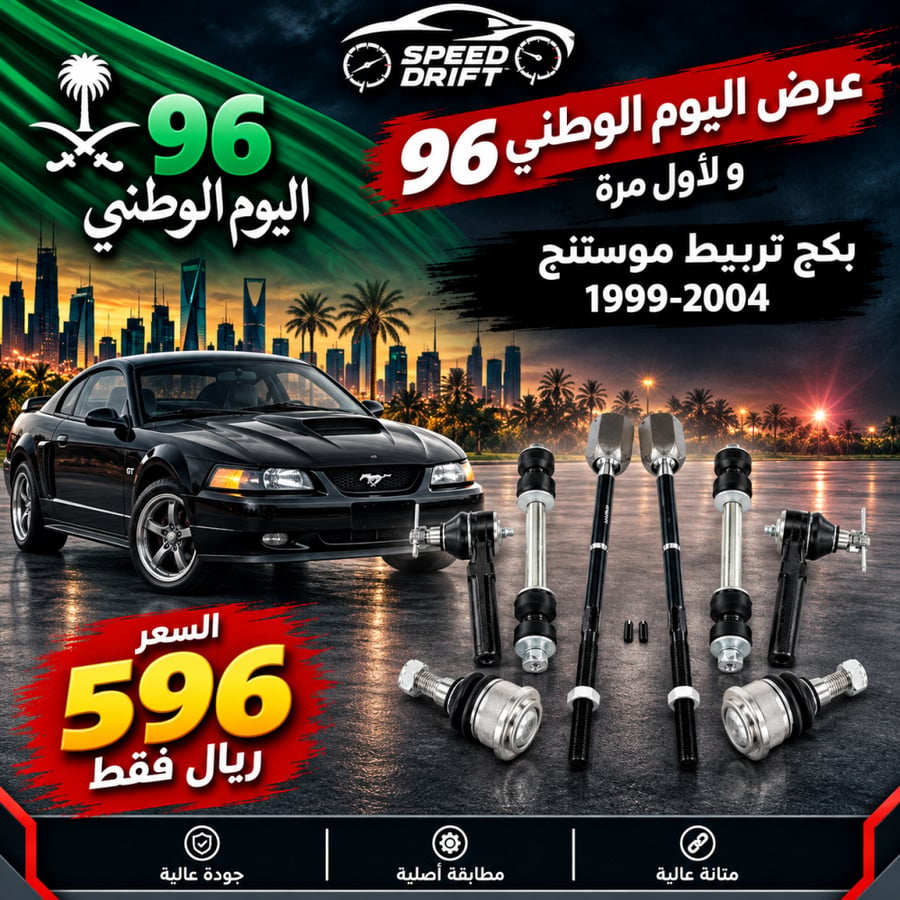 بكج تربيط موستنج 1999-2004