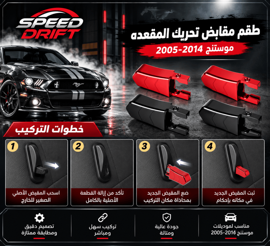 طقم مقابض تحريك المقعده موستنج 2005-2014