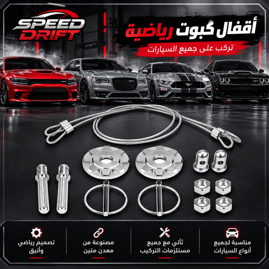اقفال كبوت رياضية تركب على جميع السيارات