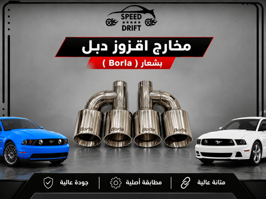 مخارج اقزوز دبل بشعار ( Borla )