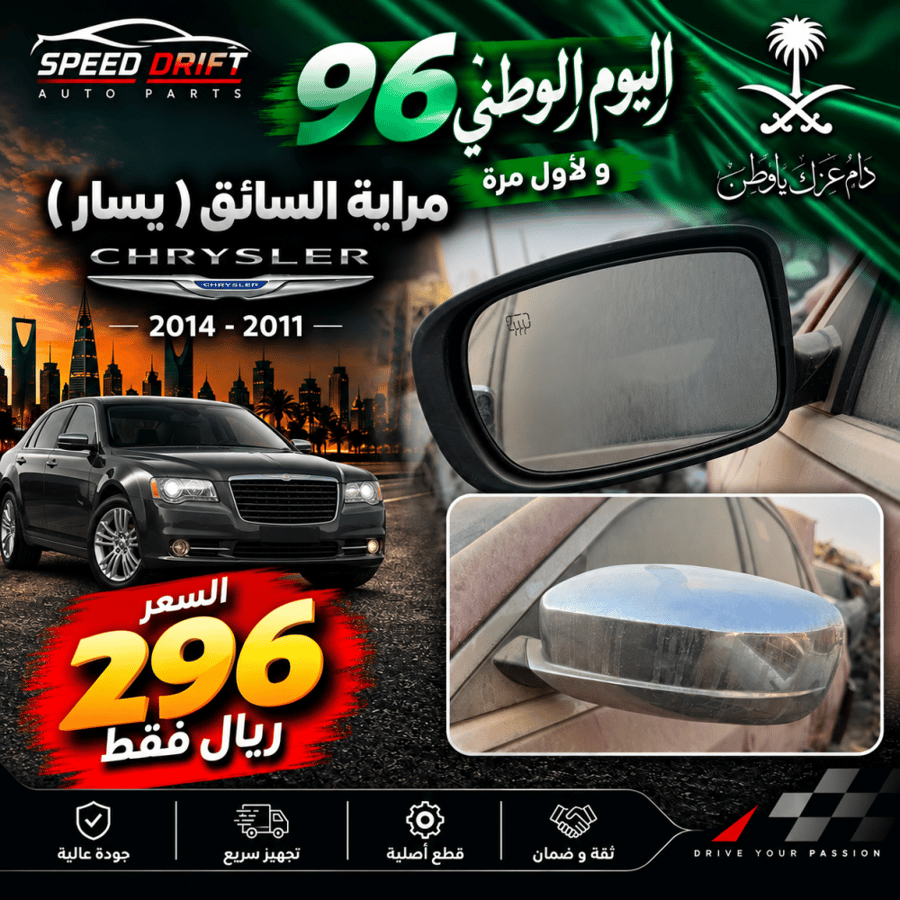 مراية يسار كرايسلر 2011-2014 مستعمل