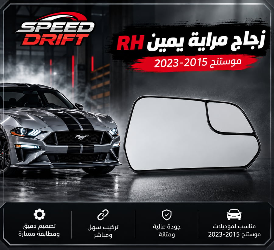 زجاج مراية يمين موستنج 2015-2023