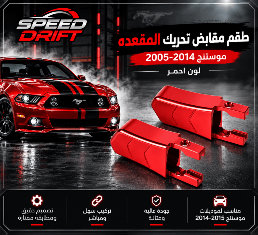 طقم مقابض تحريك المقعده موستنج 2005-2014