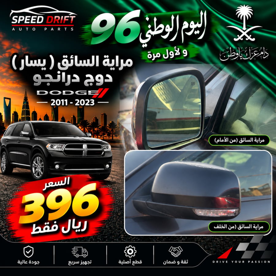 مراية السايق ( يسار ) دوج درانجو 2011-2023 مستعمل