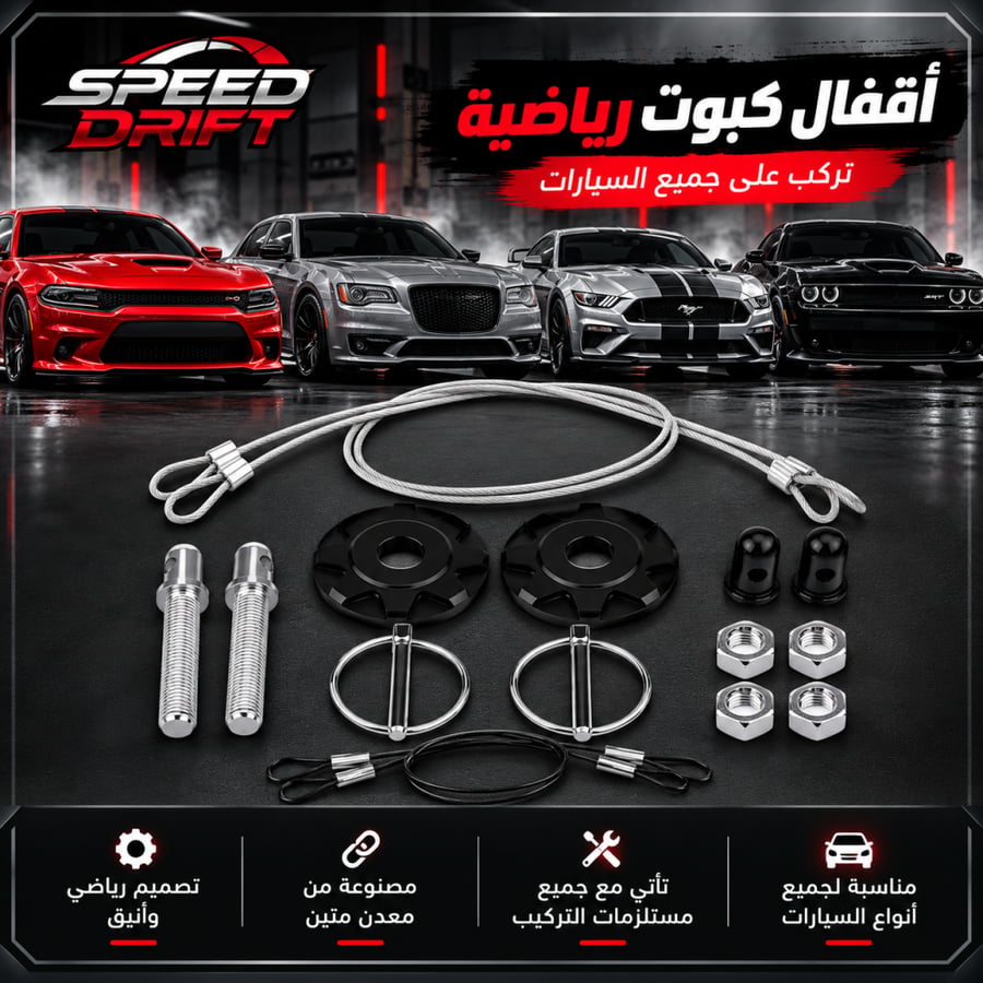 اقفال كبوت رياضية تركب على جميع السيارات لون اسود
