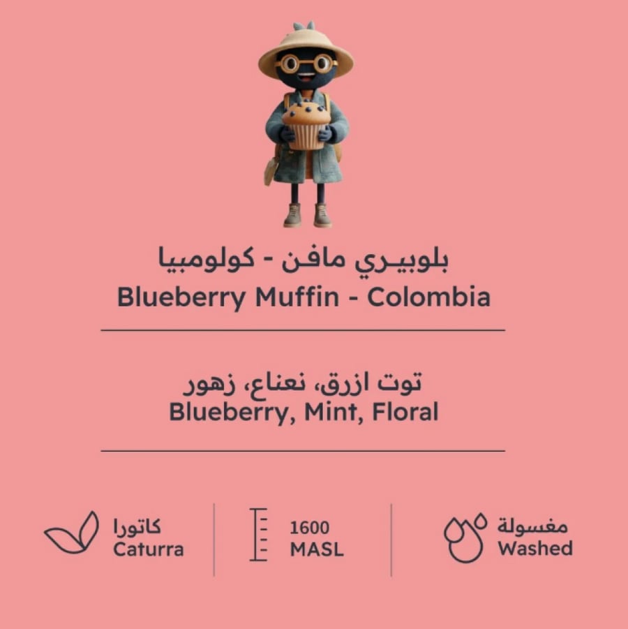 بيت التحميص - بلوبيري مفن كولومبيا  227G