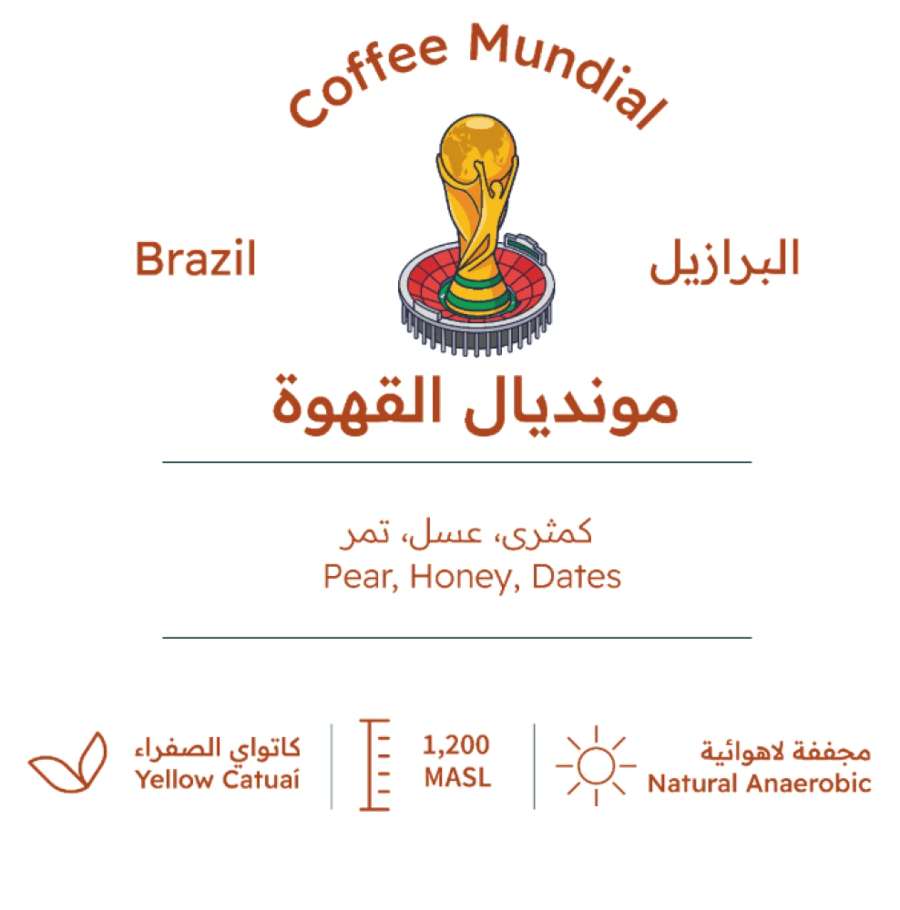 بيت التحميص - مونديال القهوة برازيل 227G