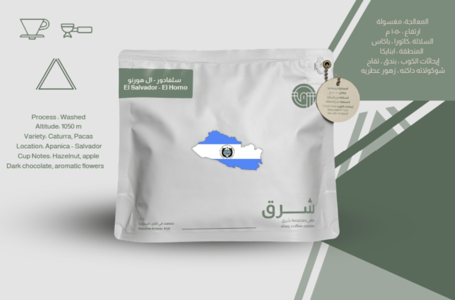 شرق - االسلفادور  ال هورنو 250غم