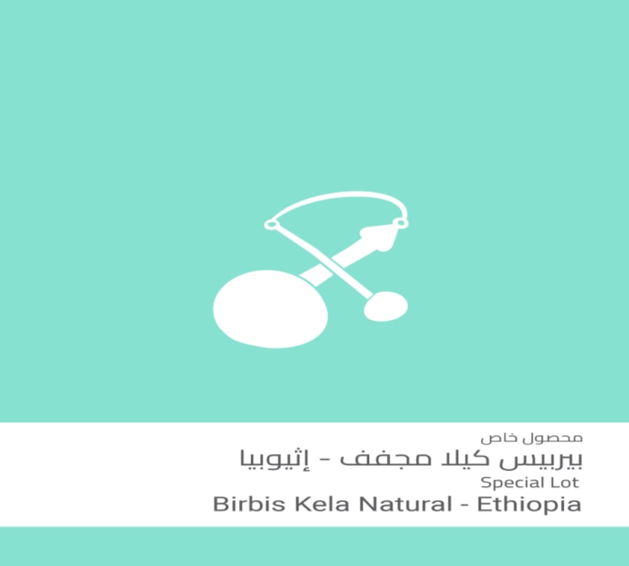 سلالات - بيربيس كيلا اثيوبيا 100G