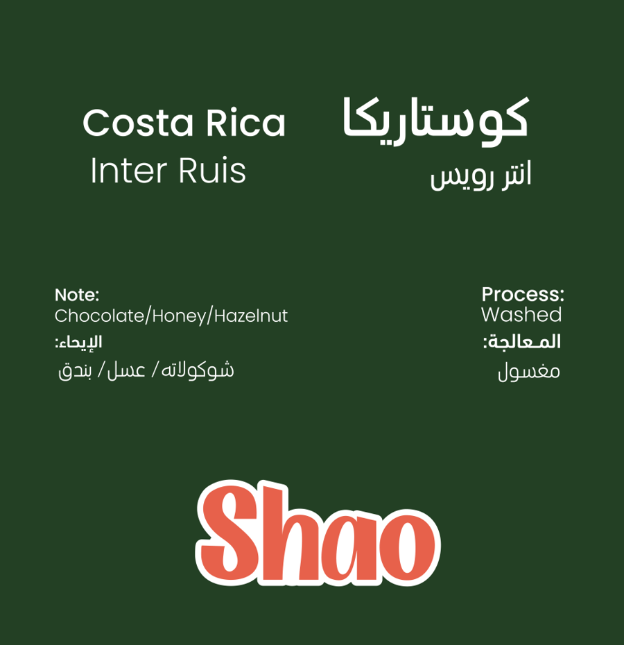 محمصة شاو -انتر رويس كوستاريكا 250G