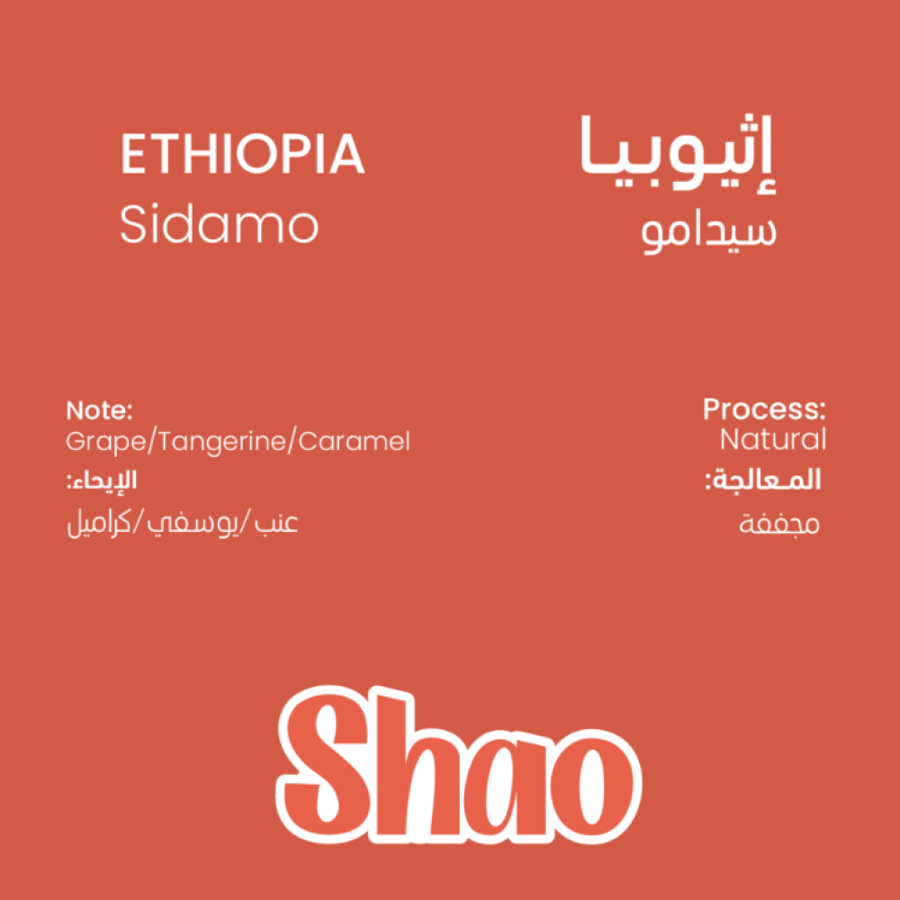 محمصة شاو - سيدامو أثيوبيا  1000G