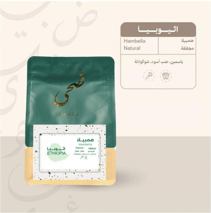 ضحى - هامبيلا اثيوبيا 250غم