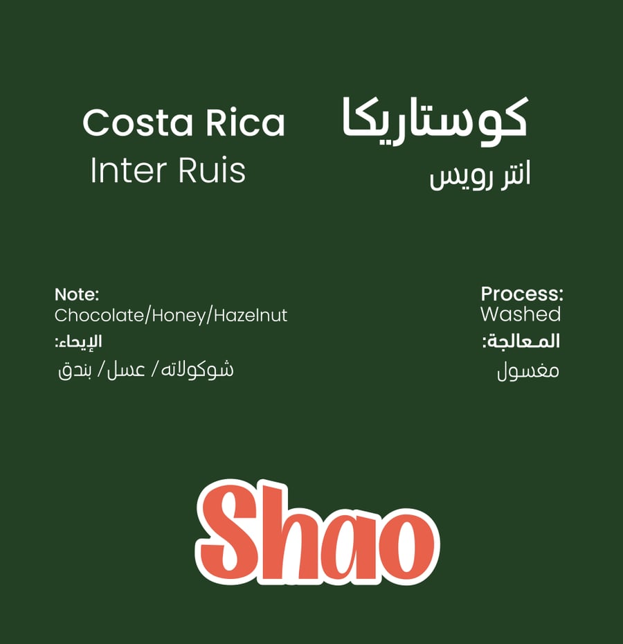 محمصة شاو -كوستاريكا انتر رويس 1000G