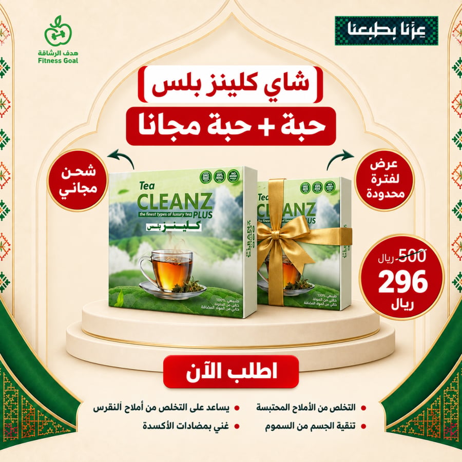شاي تخسيس كلينز بلس - الاقوي في طرد الأملاح والتخلص من السموم