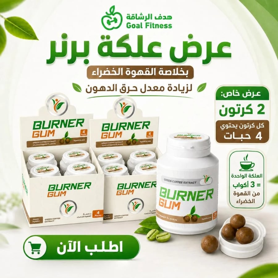 عرض علكة برنر بخلاصة القهوة الخضراء لزيادة معدل حرق الدهون