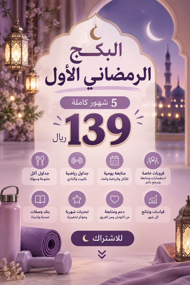 بكج الرمضاني الاول