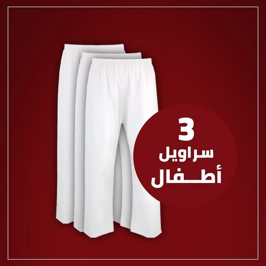 سروال طويل لبسون ابيض اطفال (نسبة قطن 35% و بوليستر 65%) 3 قطعة