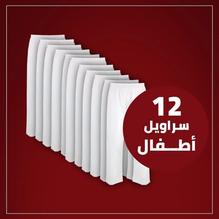 سروال طويل لبسون ابيض اطفال (نسبة قطن 35% و بوليستر 65%) 12 قطعة