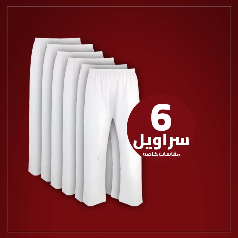 سروال طويل لبسون ابيض مقاسات خاصة(نسبة قطن 35% و بوليستر 65%) 6 قطعه