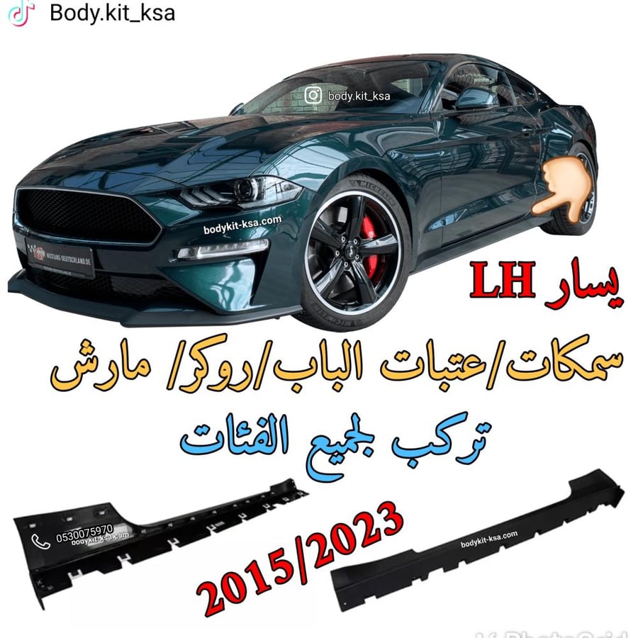 سمكة باب موستنق 2015+ يسار