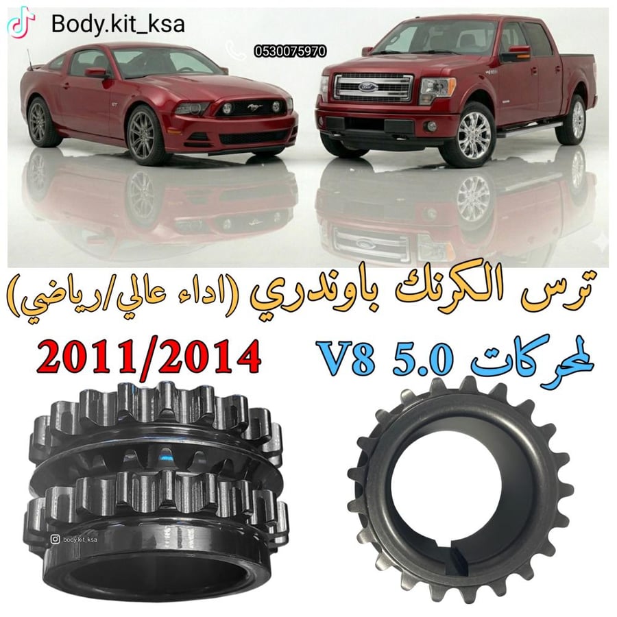 ترس الكرنك لمحركات فورد كايوتي 5.0 2015/2026
