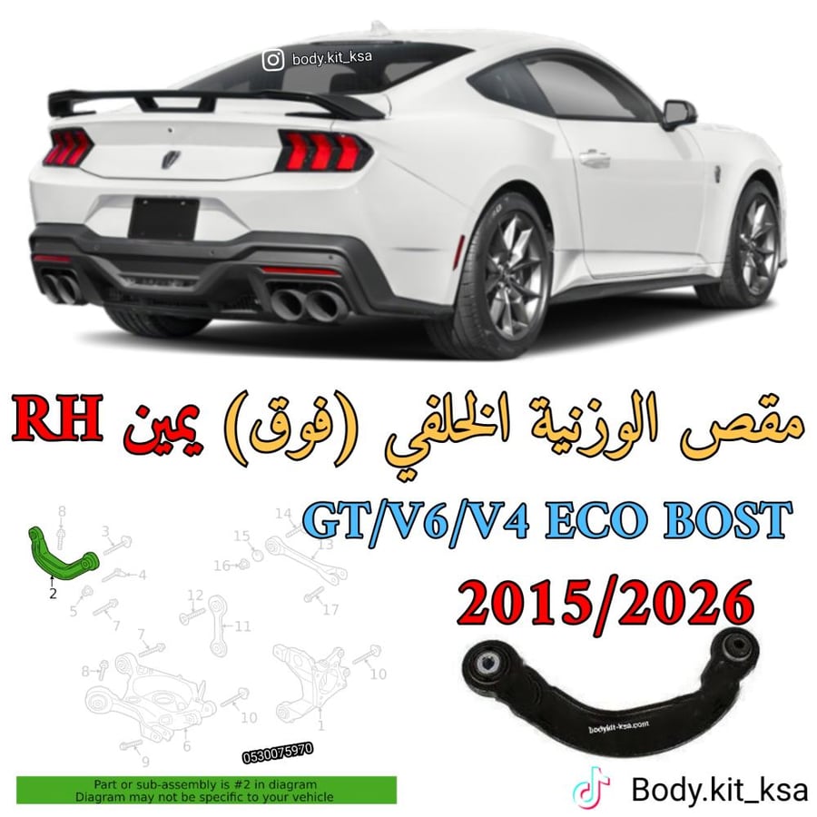 مقص الوزنية خلفي موستنق 2015 الى 2023 يمين