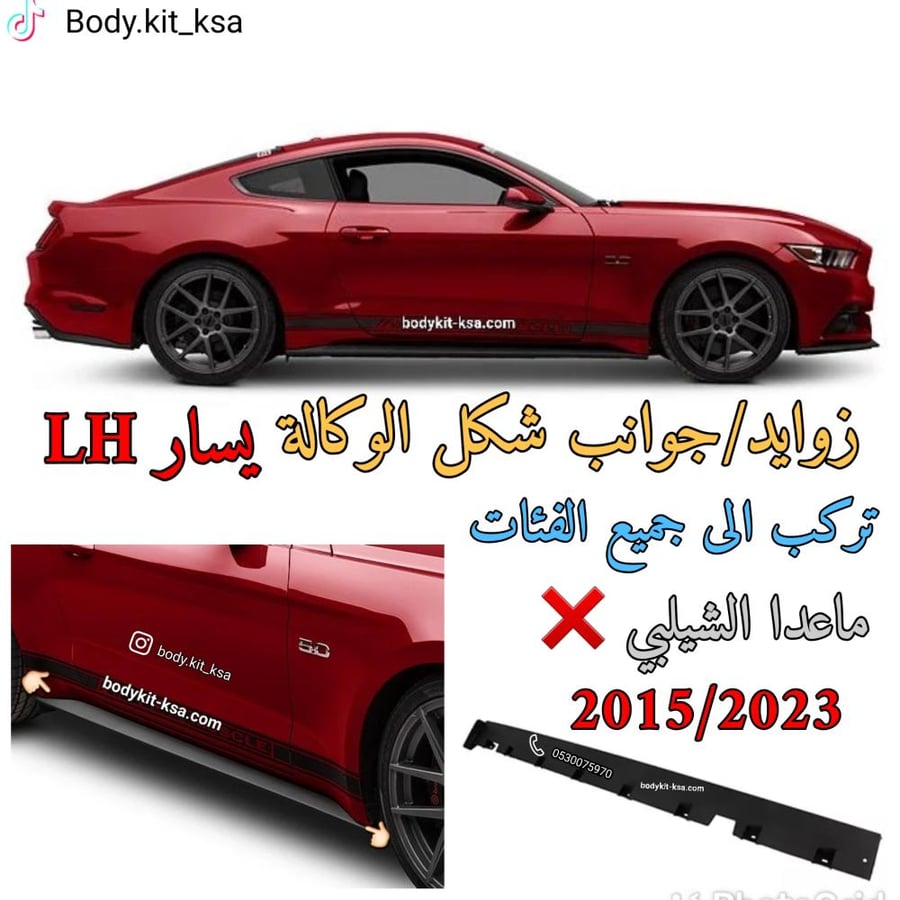 جوانب/زوايد الوكالة تحت الباب يسار للموستنق 2015 الى 2023