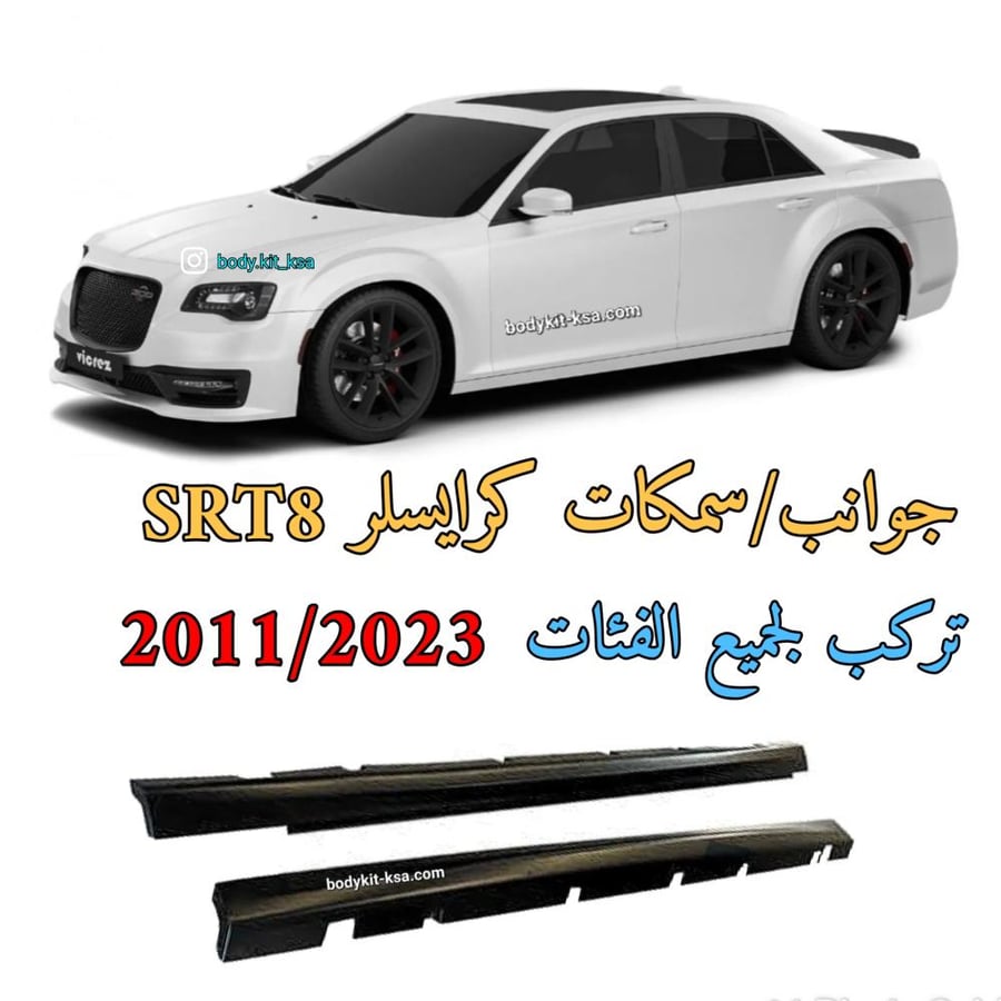 كت كرايسلر sr8 2015/2024