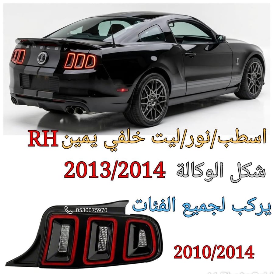 اسطب خلفي موستنق 2014/2013 يمين