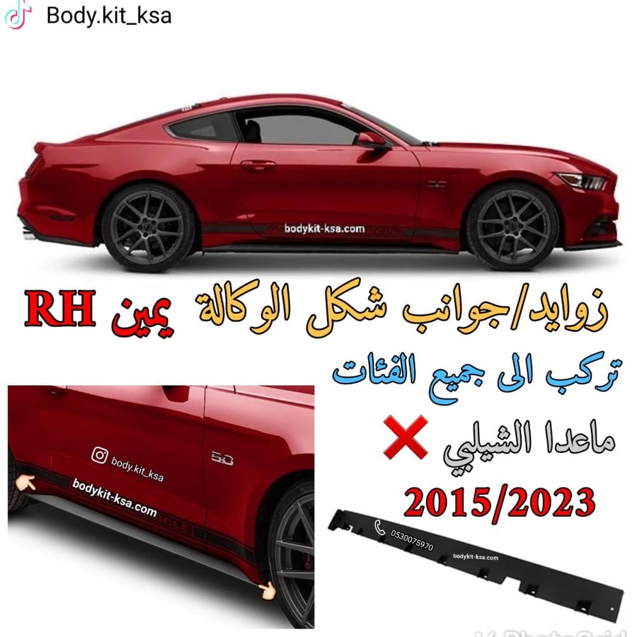 جوانب/زوايد الوكالة تحت الباب يمين للموستنق 2015 الى 2023