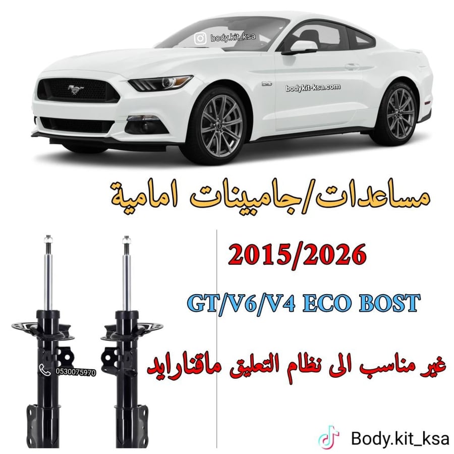 مساعد امامي موستنق 2015 الى 2026