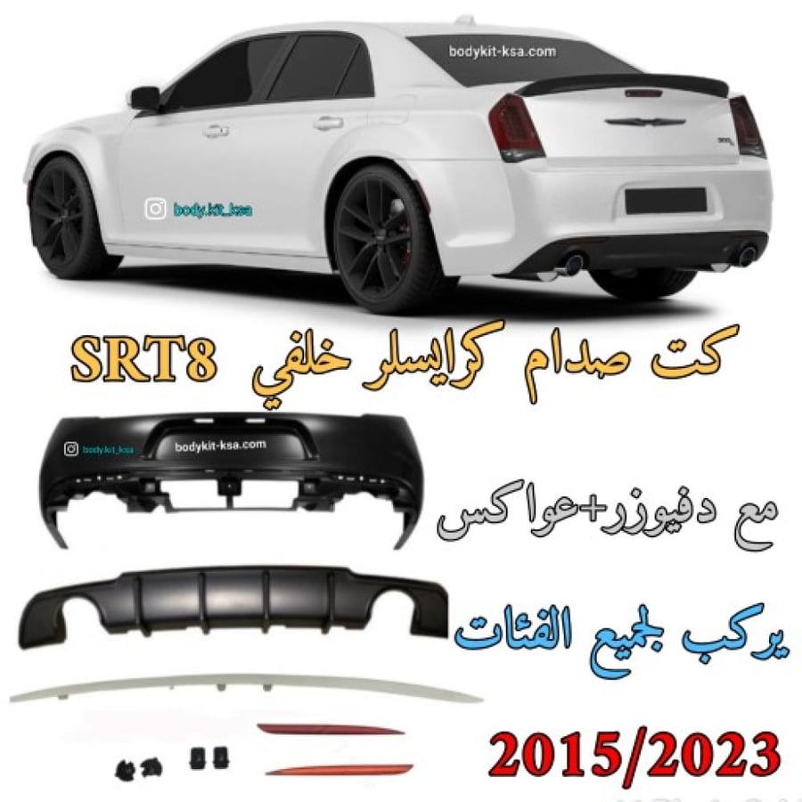 كت كرايسلر sr8 2015/2024