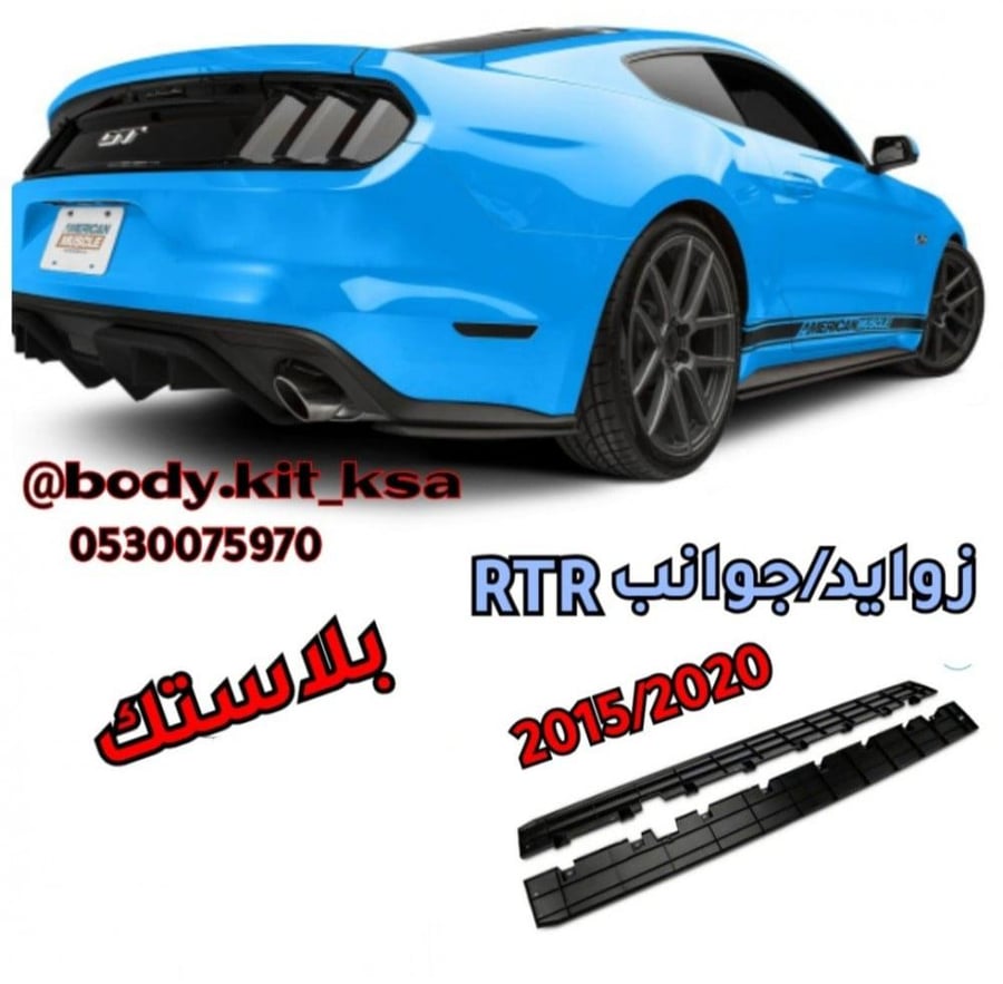 جوانب/زوايد RTR موستنق 2015 الى 2023