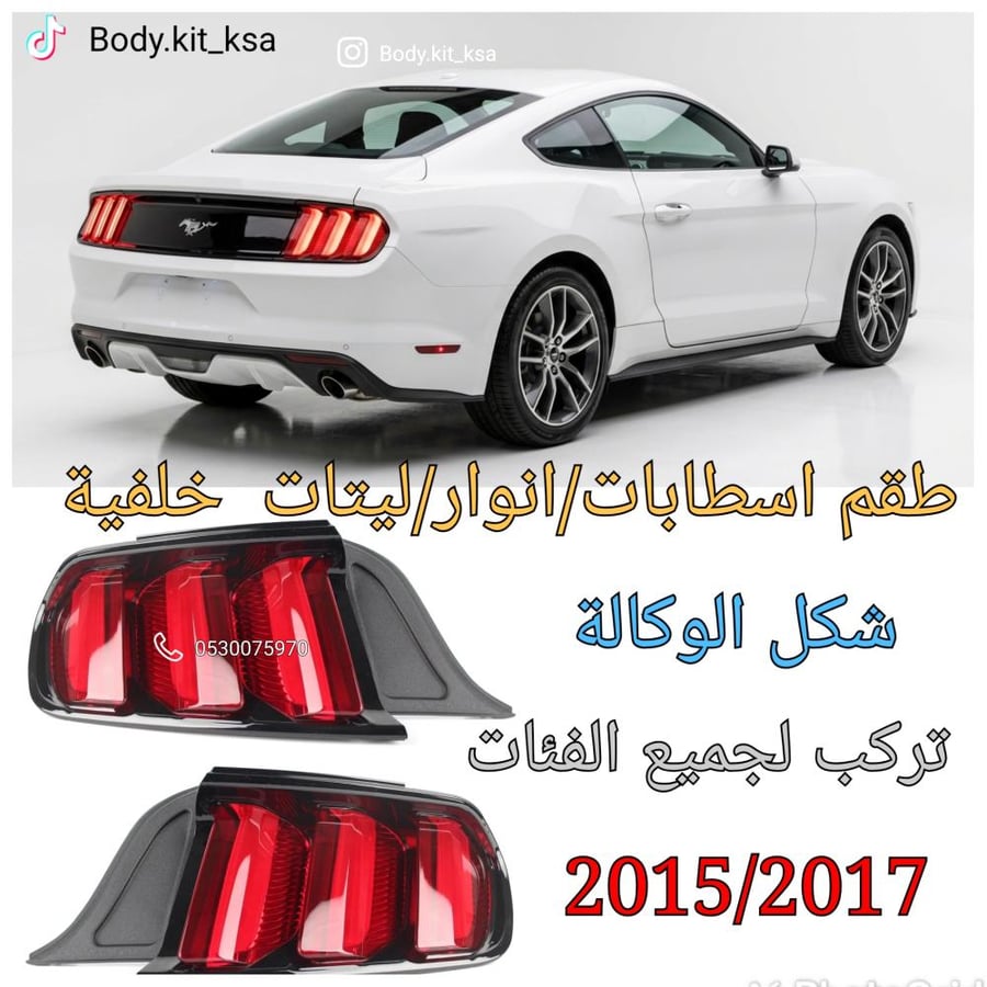 طقم اسطابات موستنق 2015/2017