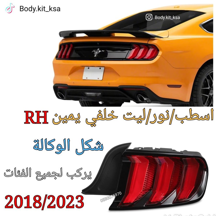 اسطب خلفي موستنق 2018/2023 يمين