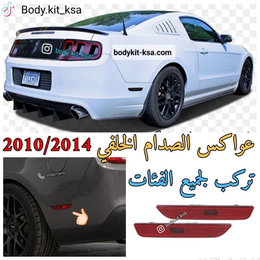 عواكس صدام خلفي موستنق 2010 الى 2014