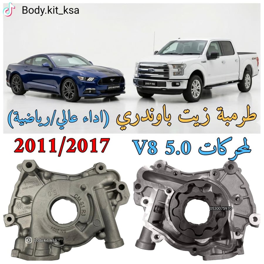 طرمبة زيت محرك فورد 5.0 رياضية باوندري 2011/2017