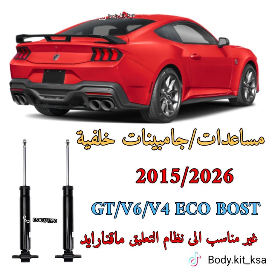 مساعد خلفي موستنق 2015 الى 2023